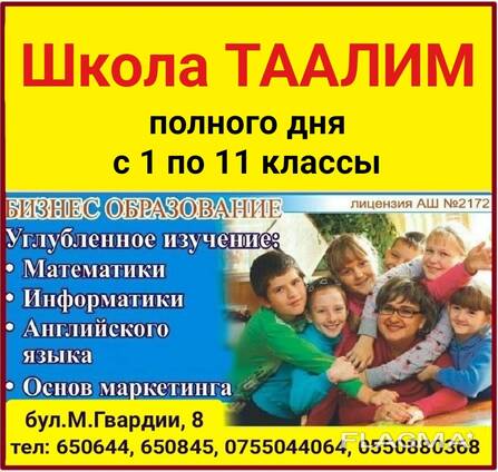 Школа полного дня Таалим. С 1 по 11 классы.