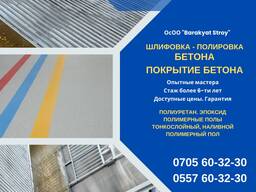 Шлифовка, полировка Бетона Бишкек. Покрытие бетона