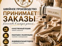 Швейное Производство "MELIORA". Принимаем заказы любой сложности