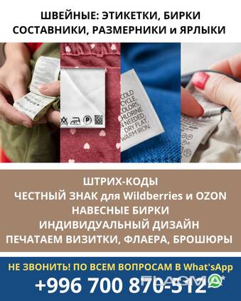 Швейные этикетки, бирки, составники, размерники и ярлыки