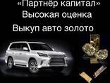Скупка золото авто. Ломбард «Партнёр капита» - фото 1