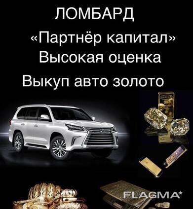 Скупка золото авто. Ломбард «Партнёр капита»