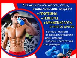 Спортивное питание для мышечной массы, силы, выносливости, энергии!