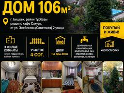 Срочно! Продаю дом, 106м² в г. Бишкек в районе Турбазы