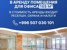 Срочно сдается в аренду помещения для офиса кв. м в центре города.