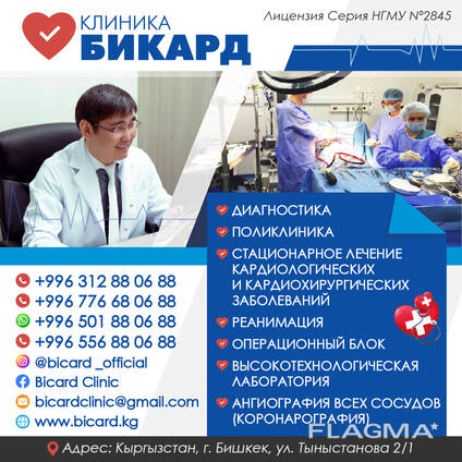 Стационарное лечение кардиологических и кардио хирургических заболеваний