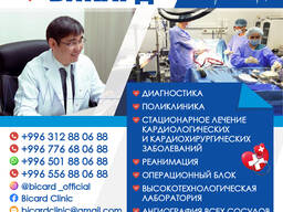 Стационарное лечение кардиологических и кардио хирургических заболеваний