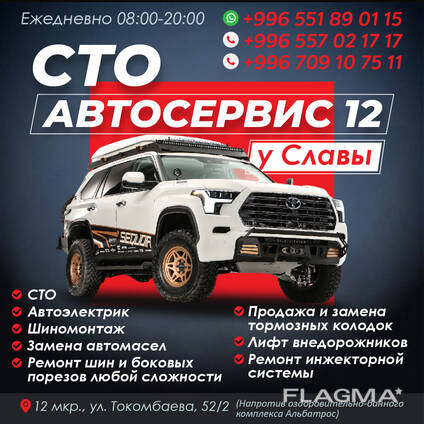 СТО "Автосервис 12 у Славы"