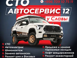 СТО "Автосервис 12 у Славы"