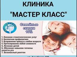 Стоматологическая клиника Мастер класс. Все виды услуг