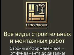 Строительная компания "Lego Group". Все виды строительных и монтажных работ.