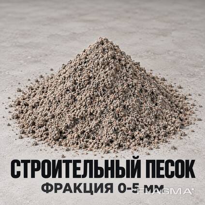 Строительный песок (фракция 0-5 мм)