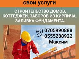 Строительство домов, коттеджей, заборов из кирпича, заливка фундамента