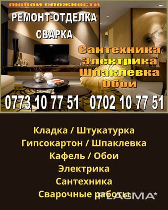 Строительство и ремонт. Все виды отделочных работ. Сантехника