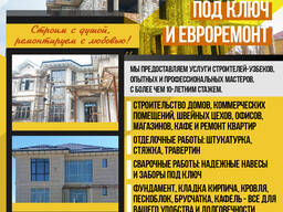 Строительство под ключ и евроремонт