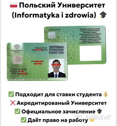 Студенческий билет для ВИЗЫ в Польшу или легитимация !