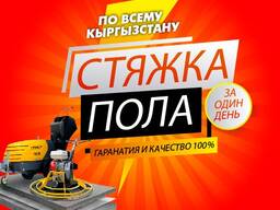 Стяжка пола за один день
