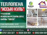 Теплопена "Иссык-Куль" - Утепление пенаполиуретаном (ППУ) фирмы "Riberg" - фото 1