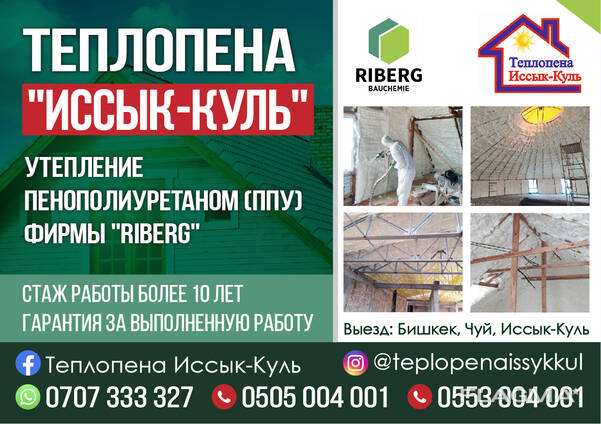 Теплопена "Иссык-Куль" - Утепление пенаполиуретаном (ППУ) фирмы "Riberg"