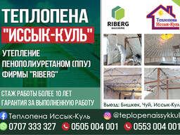 Теплопена "Иссык-Куль" - Утепление пенаполиуретаном (ППУ) фирмы "Riberg"