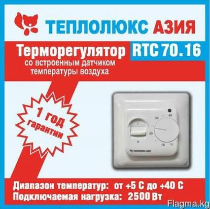 Теплый пол ТеплолюксАзия - Терморегулятор RTC 70.16