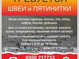 Требуется опытные, знающие свое дело хорошо ШВЕИ и пятинитки.