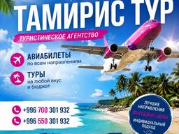 Тур. фирма "Тамирис Тур" — путешествуйте легко и выгодно! Авиабилеты