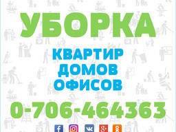 Уборка офисов в Бишкеке (Кыргызстан)