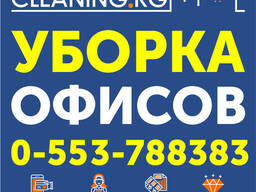 Уборка вашего офиса в Бишкеке