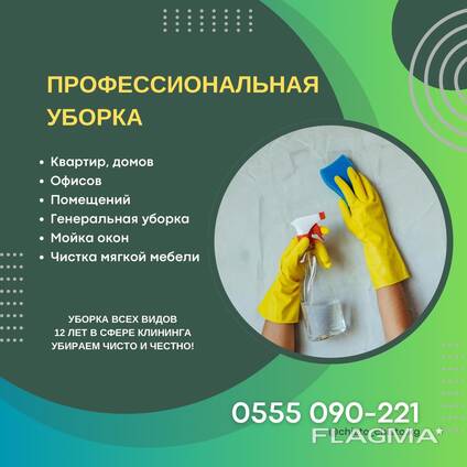 Уборка помещений. Клининг Бишкек 0555090221