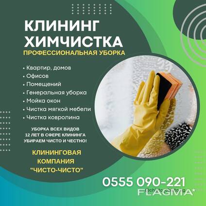 Уборка помещений. Клининг Бишкек