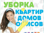 Уборка квартир, домов и офисов - фото 1