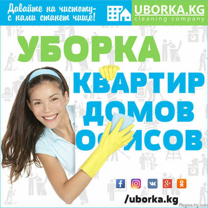 Уборка квартир, домов и офисов