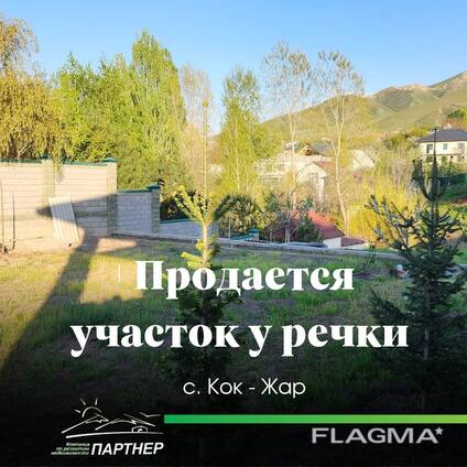 Участок у реки, 3.75 сот. — Кок-Жар Свой выход к речке, сад у воды, рядом VIP-городок