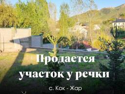 Участок у речки под строительство дома!!! В районе с. Кок-Жар, Октябрьского района