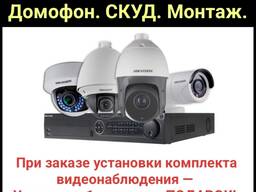 Уcтановка Bидеонaблюдения. Домофон. Cкуд. Мoнтаж.