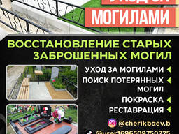 Уход за могилами!