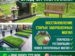УХОД ЗА МОГИЛАМИ Восстановление старых заброшенных могил