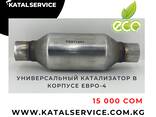 Купить катализатор в Бишкеке