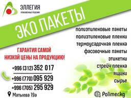 Упаковочная и пакетная продукция ОсОО "Эллегия"