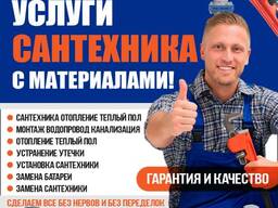 Услуги сантехника с материалами!