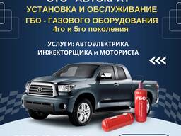 Установка и Обслуживание ГБО СТО "Автократ"
