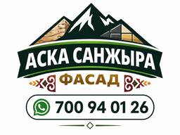 Утепление Бишкек. Декор, Травертин, Снежок, Фасад. Декоративный штукатурка