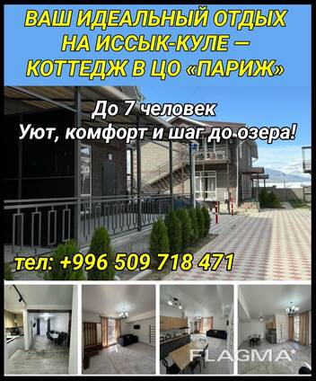Ваш идеальный отдых на Иссык-Куле - коттедж в ЦО "Париж"
