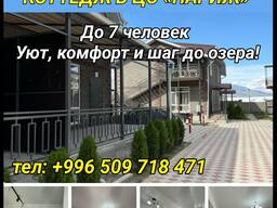 Ваш идеальный отдых на Иссык-Куле - коттедж в ЦО "Париж"