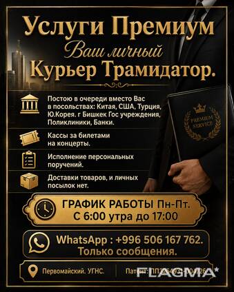 Ваш личный курьер трамидатор