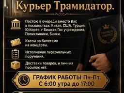 Ваш личный курьер трамидатор