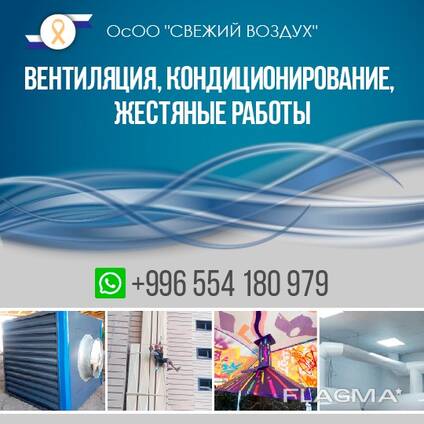 Вентиляция, Кондиционирование, Жестяные работы