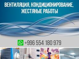 Вентиляция, Кондиционирование, Жестяные работы
