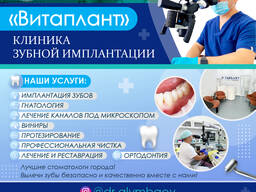 «Витаплант» Клиника зубной имплантации.